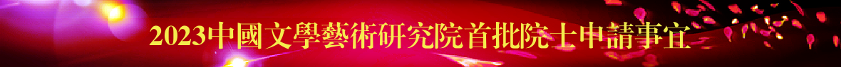 首批院士 首批院士